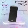 پاوربانک تسکو مدل TP889 ظرفیت 30000 میلی آمپر ساعت